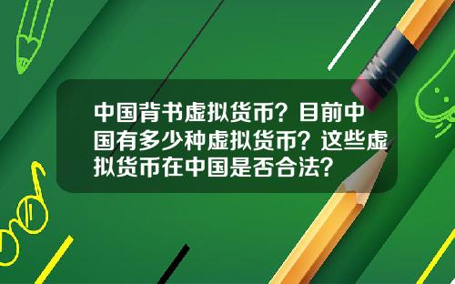 中国背书虚拟货币？目前中国有多少种虚拟货币？这些虚拟货币在中国是否合法？
