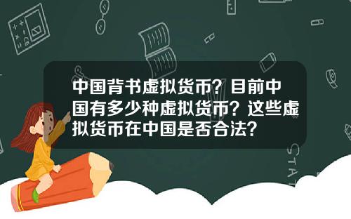 中国背书虚拟货币？目前中国有多少种虚拟货币？这些虚拟货币在中国是否合法？