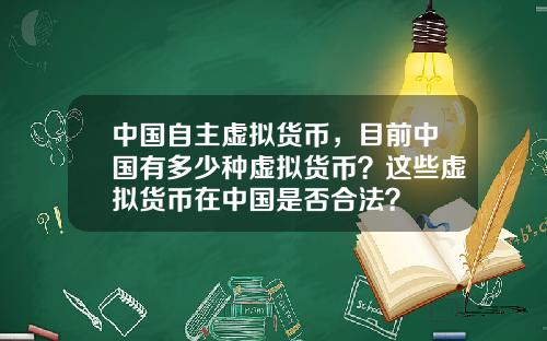 中国自主虚拟货币，目前中国有多少种虚拟货币？这些虚拟货币在中国是否合法？