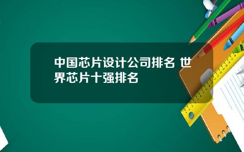 中国芯片设计公司排名 世界芯片十强排名