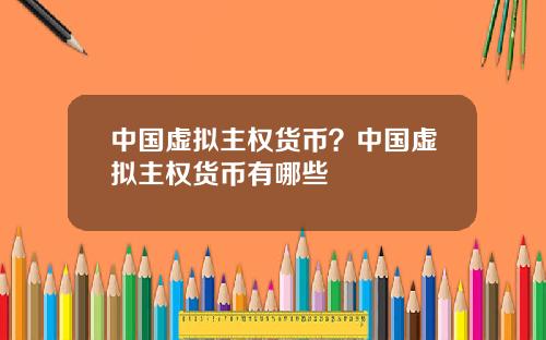 中国虚拟主权货币？中国虚拟主权货币有哪些