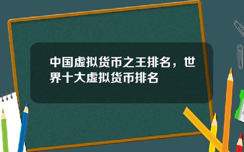 中国虚拟货币之王排名，世界十大虚拟货币排名