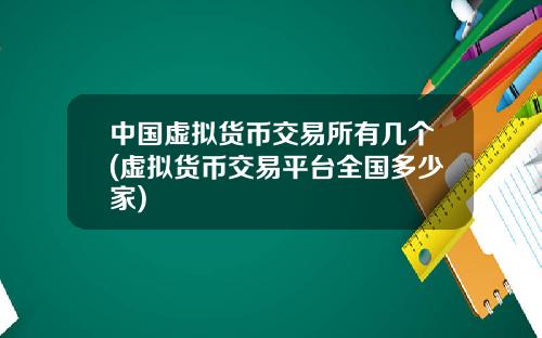 中国虚拟货币交易所有几个(虚拟货币交易平台全国多少家)