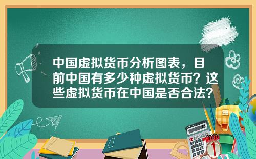 中国虚拟货币分析图表，目前中国有多少种虚拟货币？这些虚拟货币在中国是否合法？