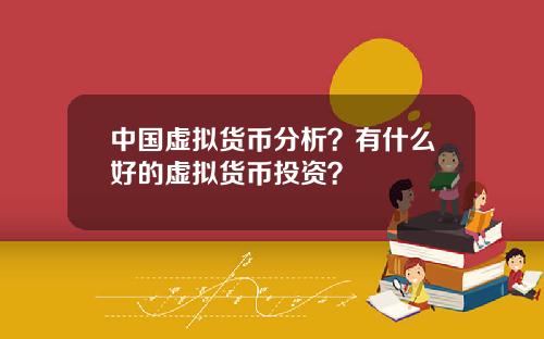 中国虚拟货币分析？有什么好的虚拟货币投资？