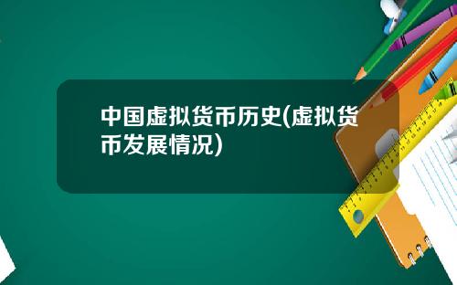 中国虚拟货币历史(虚拟货币发展情况)