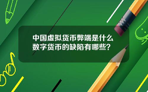中国虚拟货币弊端是什么 数字货币的缺陷有哪些？