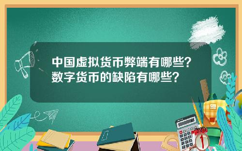 中国虚拟货币弊端有哪些？数字货币的缺陷有哪些？