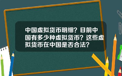 中国虚拟货币明细？目前中国有多少种虚拟货币？这些虚拟货币在中国是否合法？
