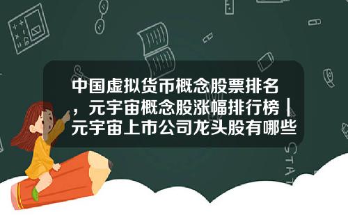 中国虚拟货币概念股票排名，元宇宙概念股涨幅排行榜｜元宇宙上市公司龙头股有哪些？