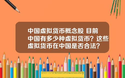 中国虚拟货币概念股 目前中国有多少种虚拟货币？这些虚拟货币在中国是否合法？