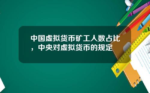 中国虚拟货币矿工人数占比，中央对虚拟货币的规定