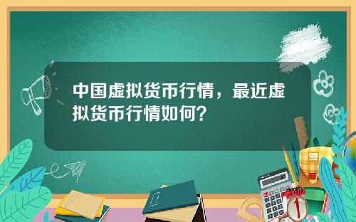 中国虚拟货币行情，最近虚拟货币行情如何？