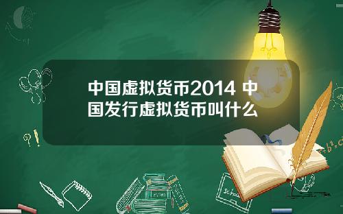 中国虚拟货币2014 中国发行虚拟货币叫什么