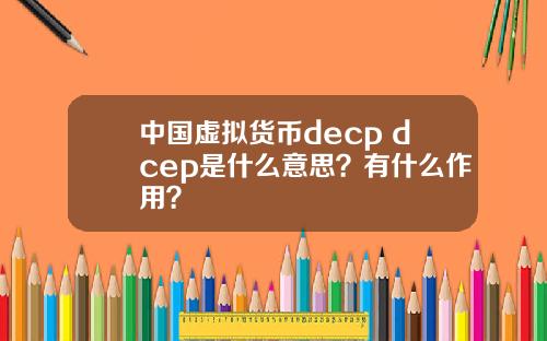 中国虚拟货币decp dcep是什么意思？有什么作用？