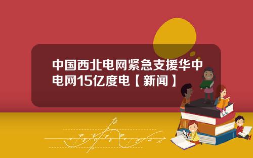 中国西北电网紧急支援华中电网15亿度电【新闻】
