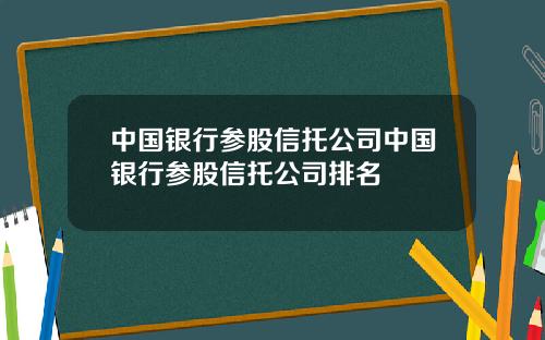 中国银行参股信托公司中国银行参股信托公司排名