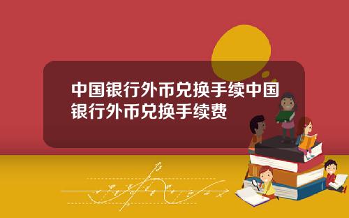 中国银行外币兑换手续中国银行外币兑换手续费