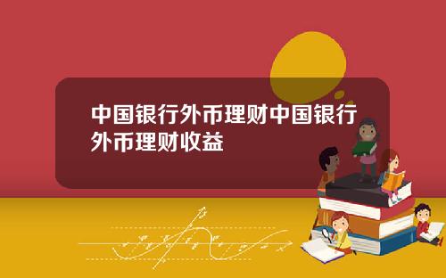 中国银行外币理财中国银行外币理财收益