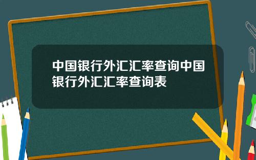 中国银行外汇汇率查询中国银行外汇汇率查询表