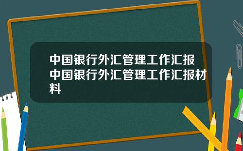 中国银行外汇管理工作汇报中国银行外汇管理工作汇报材料