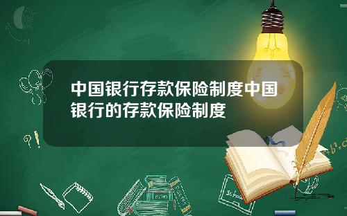 中国银行存款保险制度中国银行的存款保险制度