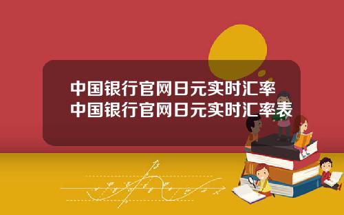 中国银行官网日元实时汇率中国银行官网日元实时汇率表