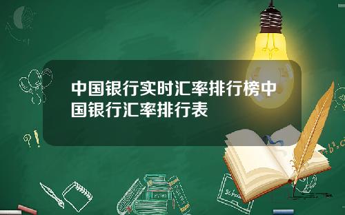 中国银行实时汇率排行榜中国银行汇率排行表
