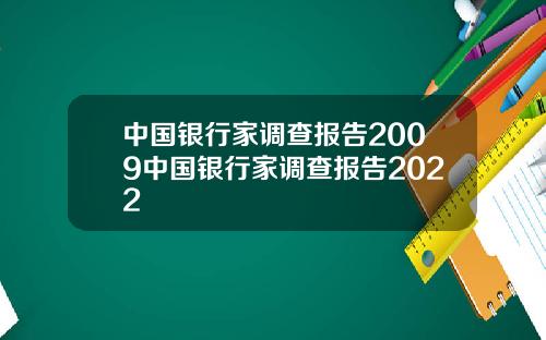 中国银行家调查报告2009中国银行家调查报告2022