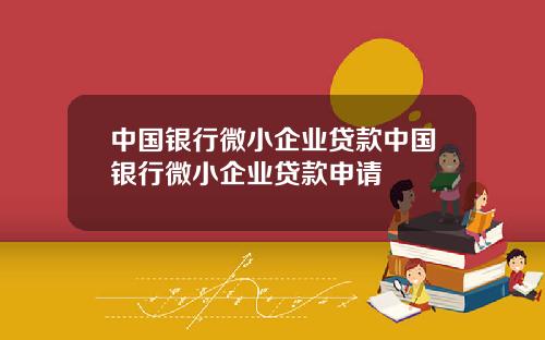 中国银行微小企业贷款中国银行微小企业贷款申请