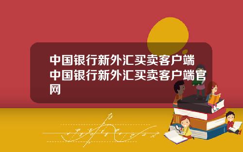 中国银行新外汇买卖客户端中国银行新外汇买卖客户端官网
