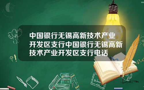 中国银行无锡高新技术产业开发区支行中国银行无锡高新技术产业开发区支行电话