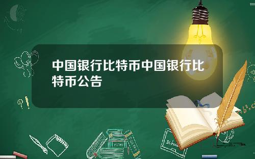 中国银行比特币中国银行比特币公告