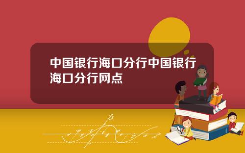 中国银行海口分行中国银行海口分行网点