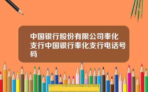 中国银行股份有限公司奉化支行中国银行奉化支行电话号码