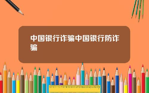 中国银行诈骗中国银行防诈骗