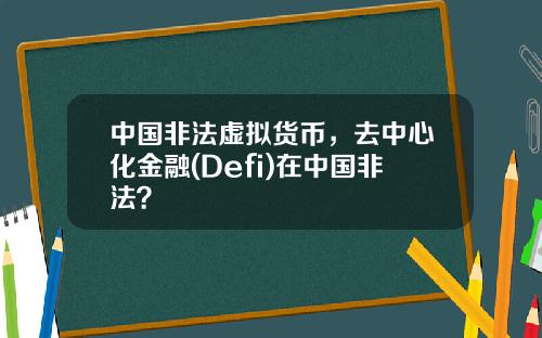 中国非法虚拟货币，去中心化金融(Defi)在中国非法？
