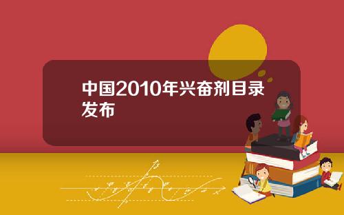 中国2010年兴奋剂目录发布