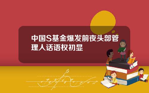 中国S基金爆发前夜头部管理人话语权初显