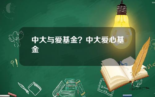中大与爱基金？中大爱心基金