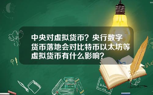 中央对虚拟货币？央行数字货币落地会对比特币以太坊等虚拟货币有什么影响？