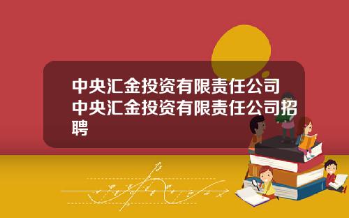 中央汇金投资有限责任公司中央汇金投资有限责任公司招聘