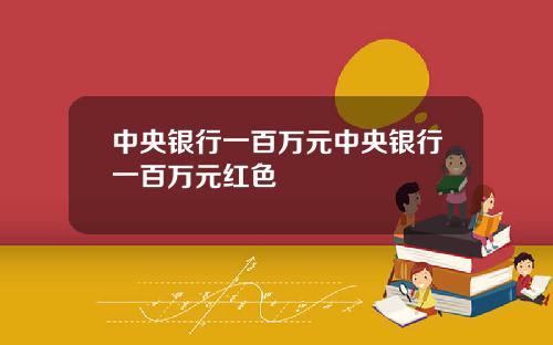 中央银行一百万元中央银行一百万元红色