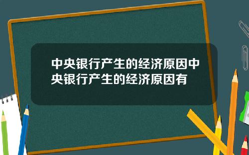 中央银行产生的经济原因中央银行产生的经济原因有