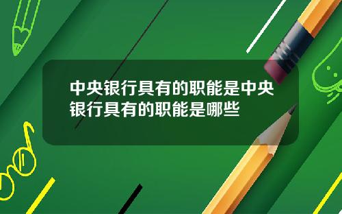 中央银行具有的职能是中央银行具有的职能是哪些