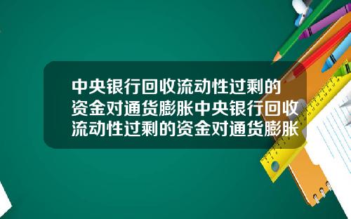 中央银行回收流动性过剩的资金对通货膨胀中央银行回收流动性过剩的资金对通货膨胀有影响吗