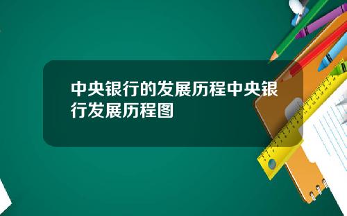 中央银行的发展历程中央银行发展历程图