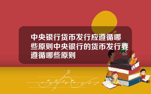 中央银行货币发行应遵循哪些原则中央银行的货币发行要遵循哪些原则