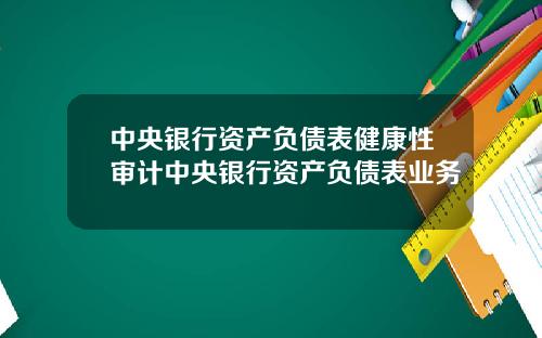 中央银行资产负债表健康性审计中央银行资产负债表业务