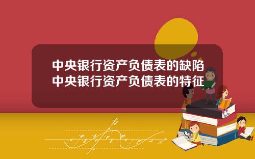 中央银行资产负债表的缺陷中央银行资产负债表的特征